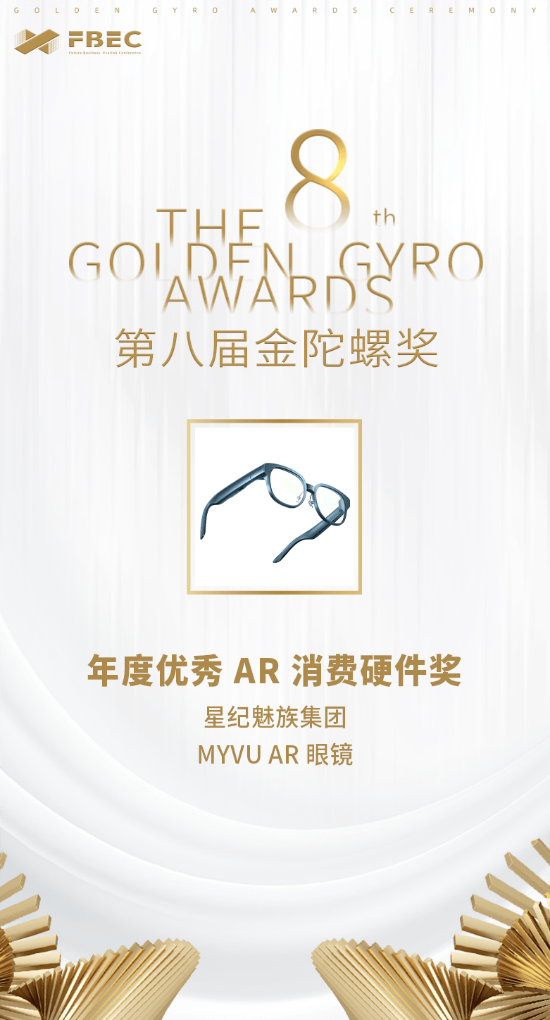 AR智能眼镜 获年度优秀AR消费硬件奖MG电子打造全天候时尚单品MYVU(图4)